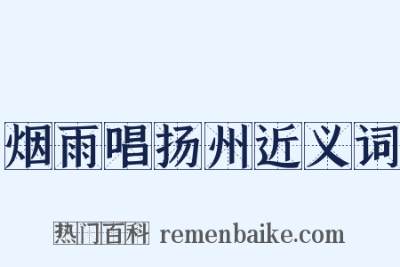 烟雨唱扬州近义词是什么意思的图片